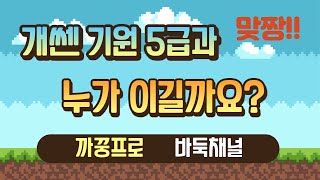 개쎈 기원 5급이 까꿍프로와 맞짱가면 누가 이길까요?