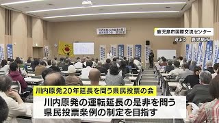 川内原発運転延長の是非を問う県民投票条例の制定を目指す会設立　鹿児島 (23/04/29 18:15)