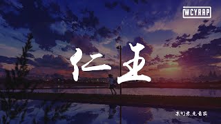 某幻君,老番茄 - 仁王 『我是礼貌老铁 yeah』【動態歌詞/Lyrics Video】