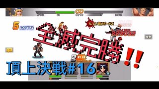 【KOF'98 UMOL】#16 LR.URなしの八門！狙うは全滅ッッ!!