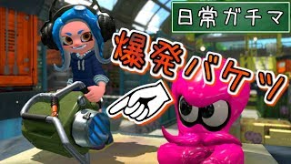 【splatoon2】ガチエリアを爆発させるバケツ【エクスプロッシャー】【日常ガチマ】【X最高2604】