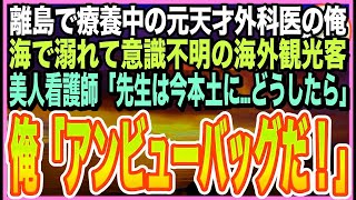 【感動する話】元天才外科医だったことを隠して生きるニートの俺。一人旅中の離島で、外国人が倒れると美人看護師「先生は今本土に…誰か助けて」➡︎俺が応急処置をすると、まさか展開にw【いい話】【朗読