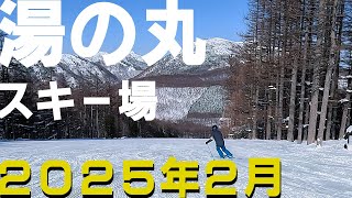 【湯の丸スキー場】2025年2月のゲレンデ状況