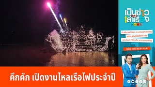 คึกคัก เปิดงานไหลเรือไฟประจำปี | เป็นข่าวเล่าเรื่อง