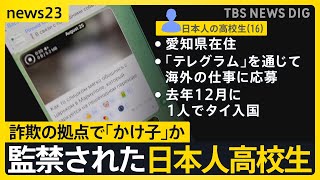 「命令に背いたら電気ショック」 ミャンマーにある特殊詐欺拠点に監禁された日本人高校生が証言【news23】｜TBS NEWS DIG