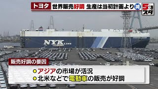 【トヨタ自動車】世界販売台数 過去2番目の高水準 専門家はどう見る？（2022年4月27日）