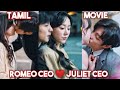 Romeo CEO ❤️juliet CEO/Movie/best tamil review 🎭 /@ lucky voice over