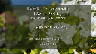 1.薔薇のかおりの夕ぐれ（混声合唱とピアノのための組曲「みやこわすれ」より）【広島大学東雲混声合唱団パストラール\u0026島根大学混声合唱団】【4K映像】