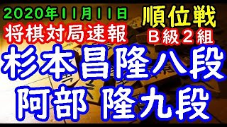 将棋対局速報▲杉本昌隆八段(1勝4敗)－△阿部 隆九段(4勝2敗) 第79期順位戦Ｂ級２組７回戦[四間飛車]