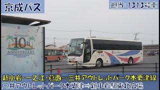 京成バス 新小岩・一之江・葛西～三井アウトレットパーク木更津線乗車記（三井アウトレットパーク木更津⇒新小岩駅東北広場編）