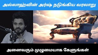 அல்லாஹ்வின் அர்ஷ் நடுங்கிய வரலாறு....! |Abdul basith bhukari bayan| |Tamil bayans|