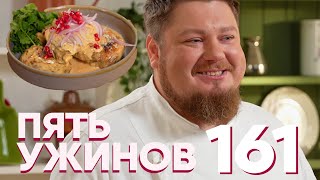 Пять ужинов | Выпуск 161