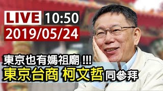 【完整公開】LIVE 東京也有媽祖廟!!! 東京台商 柯文哲 同參拜