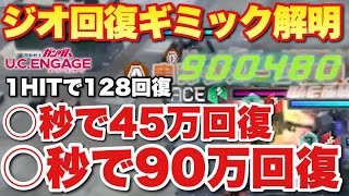 【実況UCエンゲージ】ジオの回復ギミック解明！倒し方を解説！バトルラッシュEXTRA