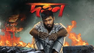 Dohon Motion Poster | Siam | Puja | Momo | Babu | Raihan Rafi | Abdul Aziz | Jaaz Multimedia