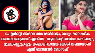 പെണ്ണിന്റെ അർദ്ധ നഗ്ന ശരീരവും ,മാറും  ലൈംഗീക അവയവങ്ങളാണ് എങ്കിൽ , ആണിനും അങ്ങനെ  തന്നെയാണ് Jomole