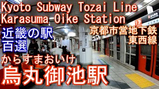 京都市営地下鉄東西線　烏丸御池駅に潜ってみた Karasuma Oike Station. Kyoto Municipal Transportation Subway Tozai Line