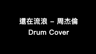 還在流浪 - 周杰倫 ( Drum Cover )