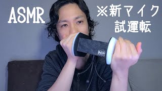 ASMR DuoPop2.0のマイクテスト動画です💡