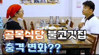 충격 변화?? 골목식당 서산 불고깃집 / Bulgogi / Korean Food