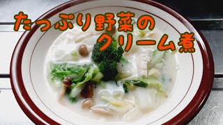 たっぷり野菜のクリーム煮　ホワイトソース１缶で作ろう　【簡単レシピ】