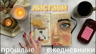 Листаем прошлые ежедневники | Bullet Journal | Оформление зарисовками