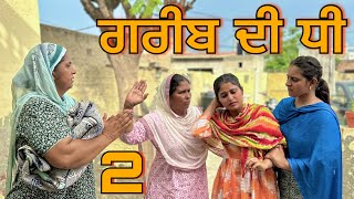 ਗਰੀਬ ਦੀ ਧੀ (ਭਾਗ- 2) GREEB DI DHEE 2 || NEWSHORTMOVIE 2023