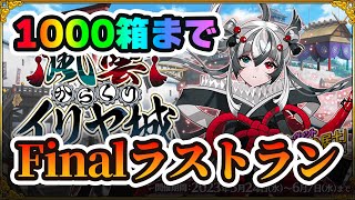 【FGO】メンテまでに1000箱間に合うか！？！？！？