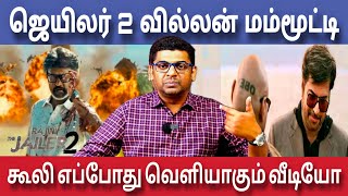 ஜெயிலர் 2 மம்மூட்டி கூலி வெளியாகும் தேதி | Jailer 2 Promo