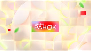 Ранок. Марафон за 4 січня