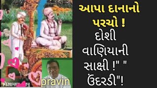 આપા દાનાના પરચા ! ભાગ/૧૭, દોશી વાણિયાની ઉંદરડી સાક્ષી, !