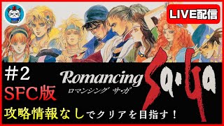 【ロマサガ】Part2 - 初見プレイヤーが攻略情報見ないでクリアを目指す！「防御力アップした実力は？」ロマンシングサガ[SFC][ライブ配信][実況]