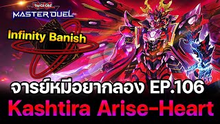 จารย์หมีอยากลอง EP:106 Kashtira Arise-Heart มูฟออกเกม Infinity | Yu-Gi-Oh! Master Duel #265