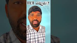 💥💥 టెట్ నోటిఫికేషన్ ఎప్పుడు? #tetdscenglish #tet