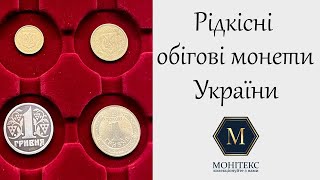 Рідкісні обігові монети України 1992-1996 років (запис ефіру) #нумізматика #монети #монетиукраїни