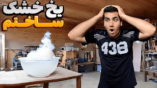 DIY Dry ice | ساخت یخ خشک