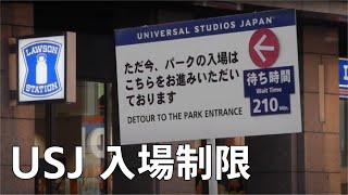 USJ 入場制限