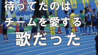 【2024 J2第18節戦徳島】待ってたのはチームを愛する歌だった