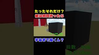 【指数の恐ろしさ】紙は何回折ったら宇宙に届くん？#shorts