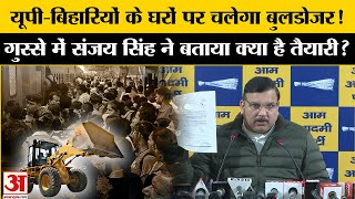 Delhi Vidhan Sabha Election 2025:  भाजपा पर जमकर  बरसे  Sanjay Singh,दिल्ली में क्या बुलडोजर प्लान?