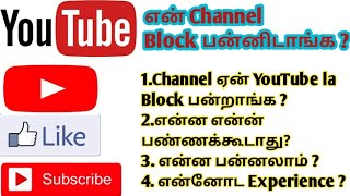 என் Channel Block பன்னிடாங்க?🔴 என்ன பன்னலாம் ? 🔥 Why YouTube blocks channels?