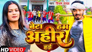 #video | बेटा हम अहीर हई |#Shivam Yadav | Ahiran Song 2025 | Beta Ham Ahir Hai |Ahiran Hit Song 2025