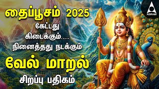 THAI POOSAM 2025 Vel Maaral - Murugan Special Devotional Songs