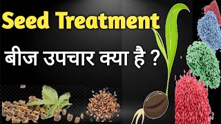 बीज उपचार क्या है ? क्यों जरुरी है ?what is seed treatment |types | chemical | hot water