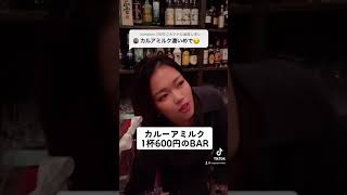 カルーアミルク1杯600円のバー！愛知県名古屋中区栄の面白いカフェバー！コンセプトカフェ、メイド喫茶、スナック、居酒屋、ガールズバー、変わったお店【バーホーム】