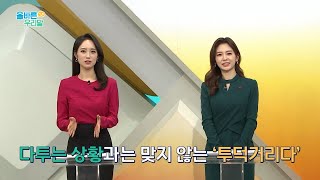 [올바른 우리말] '투덕거리다'는 다투는 상황과는 맞지 않는 표현이다?!