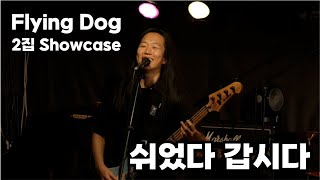 플라잉독 - 쉬었다 갑시다 (2집 Showcase) Flying Dog Official Video