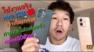 รีวิว การถ่ายภาพของSmartphone  vivo Y28  Ep1