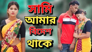 সামি আমার থাকে বিদেস গো স্বামী😭 Shami amar bidesh thake 😭 সামি আমার বিদেশ থাকে|| #SLOVELYOFFICIAL