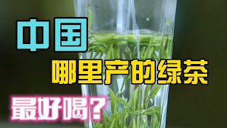 Where is the best green tea produced in China?中國哪裡產的綠茶最好喝？